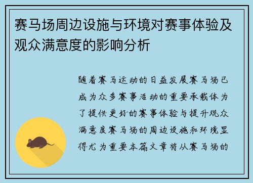赛马场周边设施与环境对赛事体验及观众满意度的影响分析